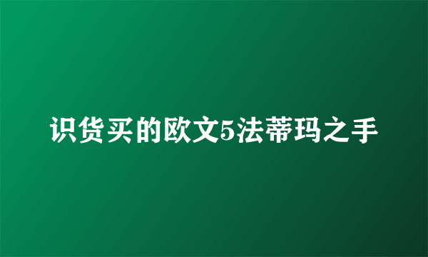 识货买的欧文5法蒂玛之手