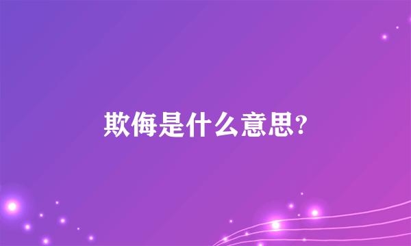 欺侮是什么意思?