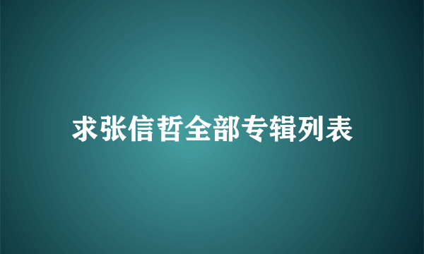 求张信哲全部专辑列表