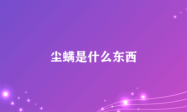 尘螨是什么东西