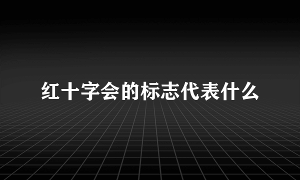 红十字会的标志代表什么