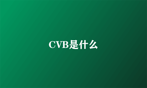 CVB是什么