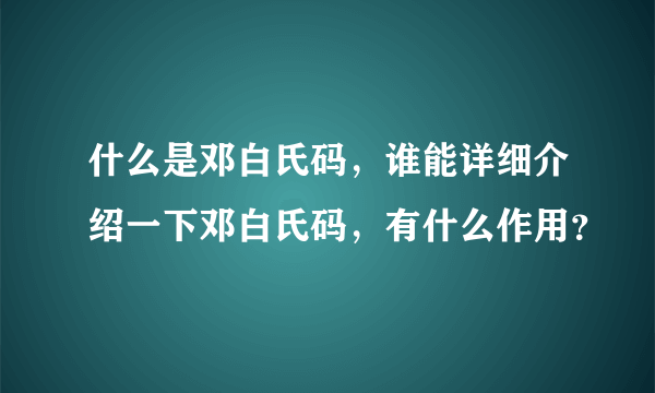 什么是邓白氏码，谁能详细介绍一下邓白氏码，有什么作用？