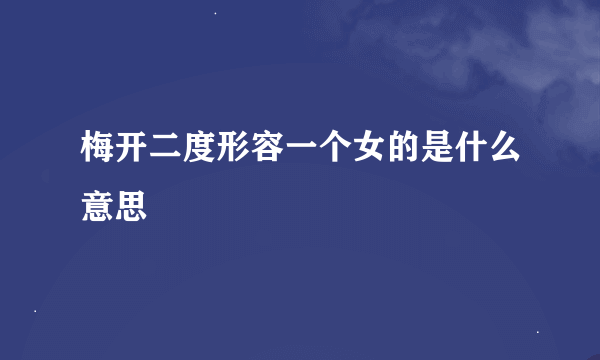 梅开二度形容一个女的是什么意思