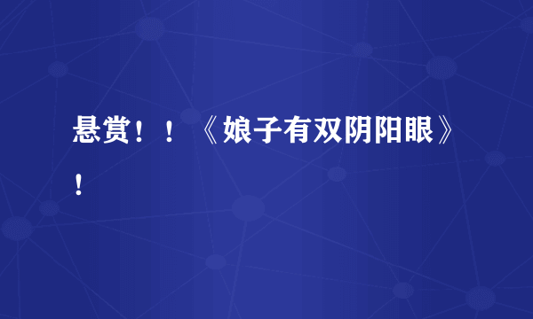 悬赏！！《娘子有双阴阳眼》！