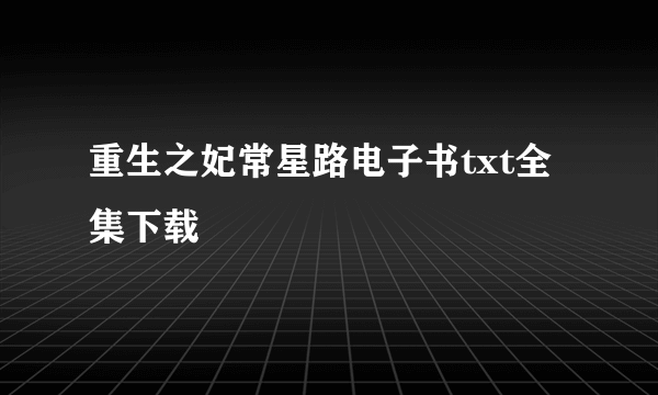 重生之妃常星路电子书txt全集下载