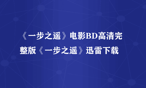 《一步之遥》电影BD高清完整版《一步之遥》迅雷下载