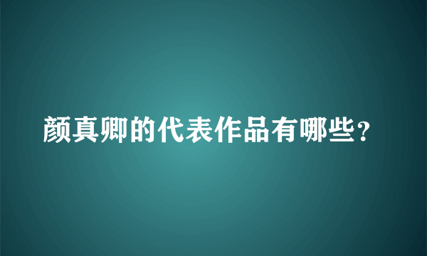 颜真卿的代表作品有哪些？