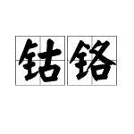 “钴铬”这两个字怎么读？？？