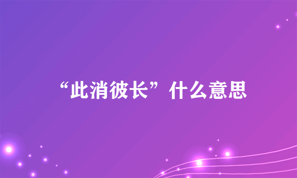 “此消彼长”什么意思