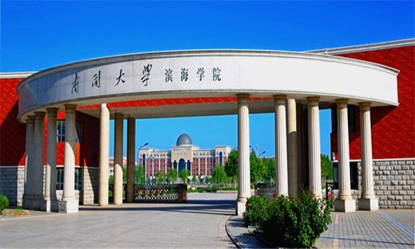 南开大学滨海学院怎么样?