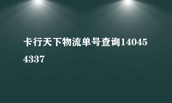 卡行天下物流单号查询140454337