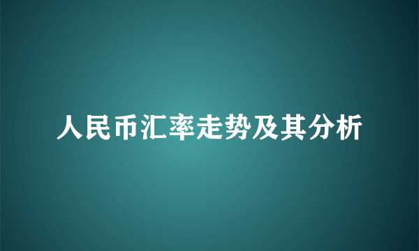 人民币汇率走势及其分析