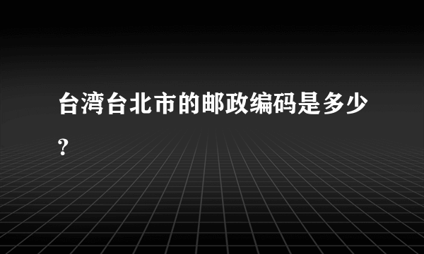 台湾台北市的邮政编码是多少？