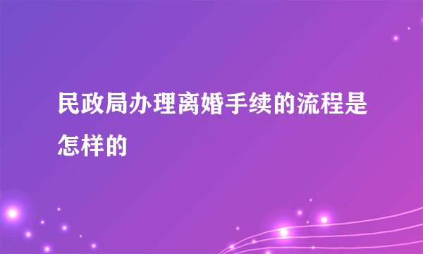 民政局办理离婚手续的流程是怎样的