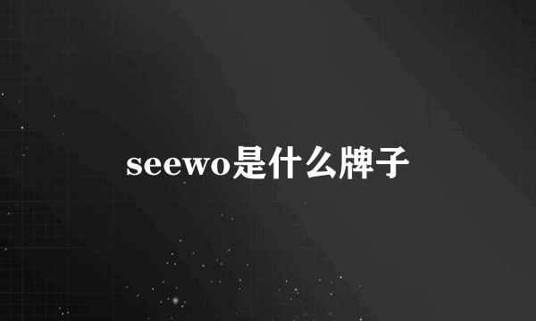 seewo是什么牌子