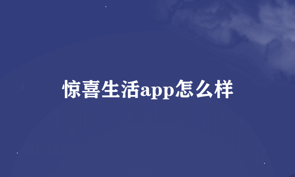 惊喜生活app怎么样