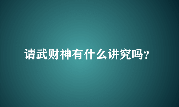 请武财神有什么讲究吗？