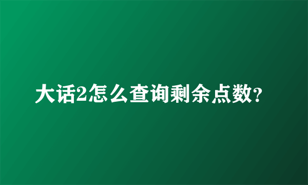 大话2怎么查询剩余点数？