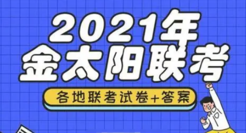 金太阳联考成绩如何查?