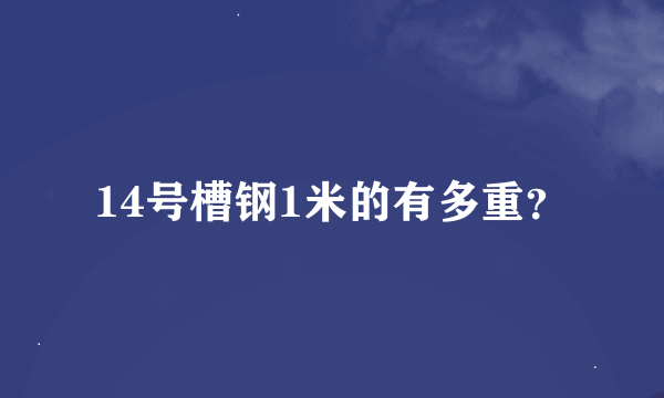 14号槽钢1米的有多重？