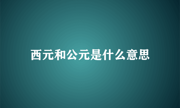 西元和公元是什么意思