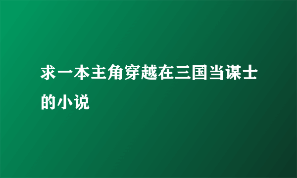 求一本主角穿越在三国当谋士的小说