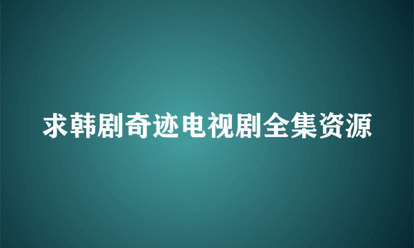 求韩剧奇迹电视剧全集资源