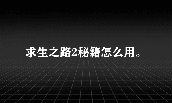 求生之路2秘籍怎么用。