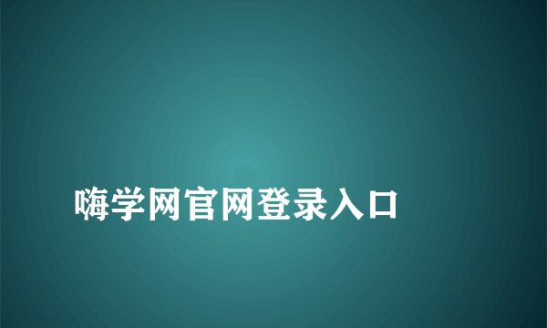 
嗨学网官网登录入口
