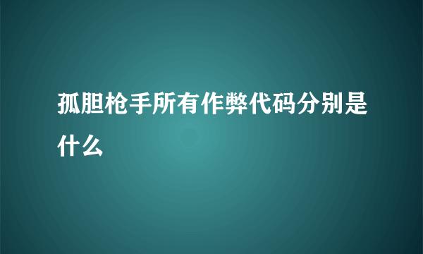 孤胆枪手所有作弊代码分别是什么