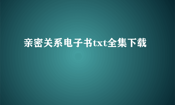 亲密关系电子书txt全集下载