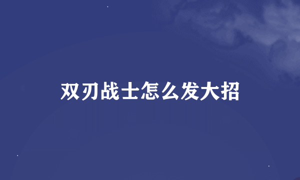 双刃战士怎么发大招