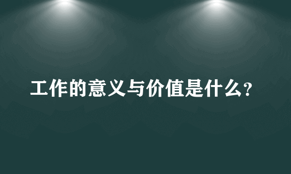 工作的意义与价值是什么？