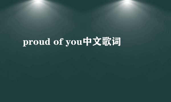 proud of you中文歌词