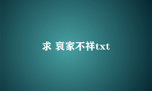 求 哀家不祥txt