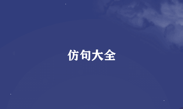 仿句大全