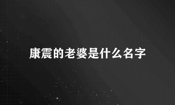 康震的老婆是什么名字