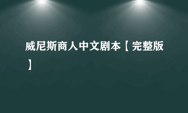 威尼斯商人中文剧本【完整版】