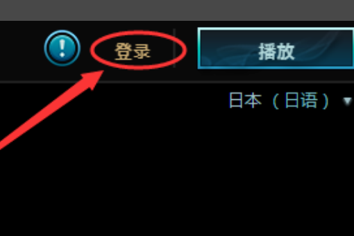 Lol日服怎么注册账号