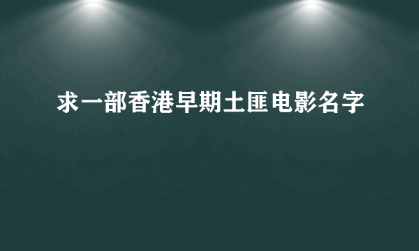 求一部香港早期土匪电影名字