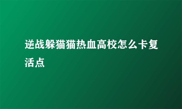 逆战躲猫猫热血高校怎么卡复活点