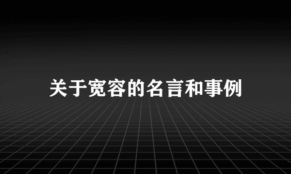 关于宽容的名言和事例