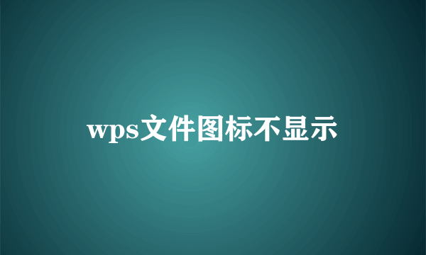 wps文件图标不显示