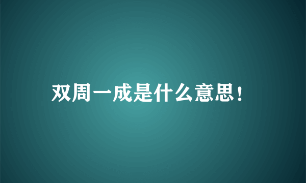 双周一成是什么意思！