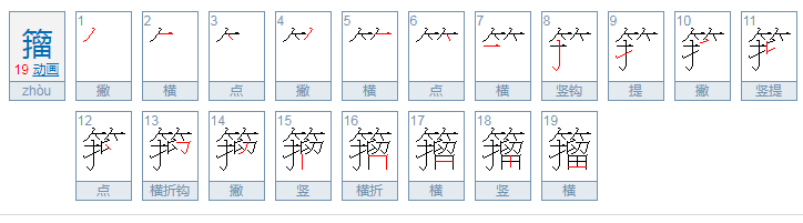 籀念什么