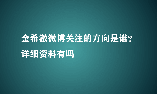 金希澈微博关注的方向是谁？详细资料有吗