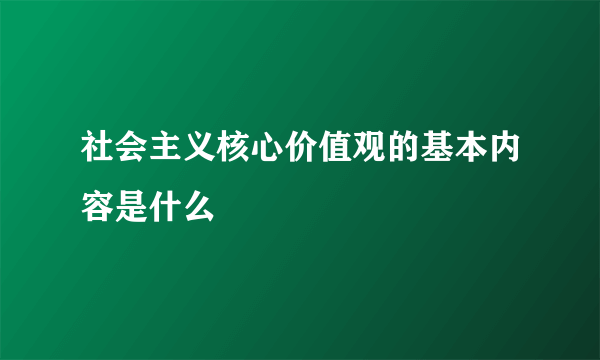 社会主义核心价值观的基本内容是什么