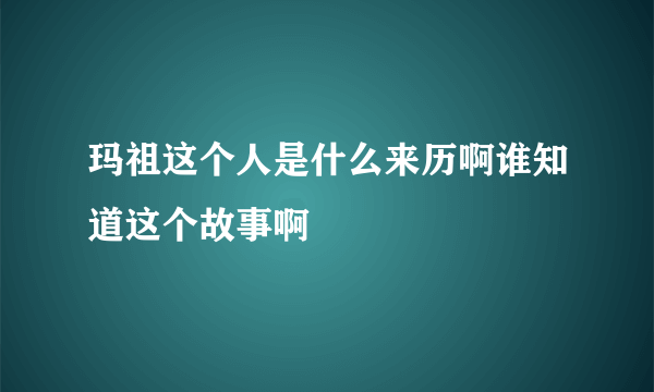 玛祖这个人是什么来历啊谁知道这个故事啊