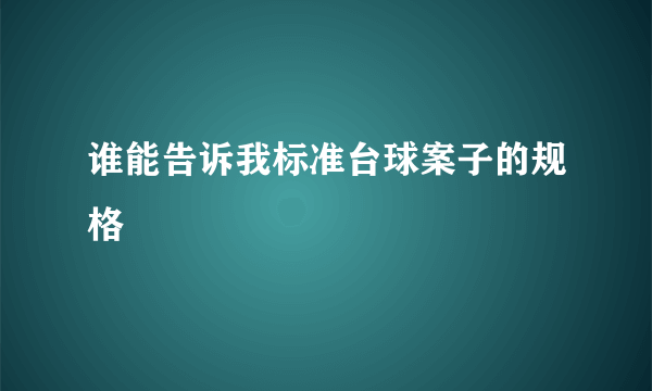 谁能告诉我标准台球案子的规格